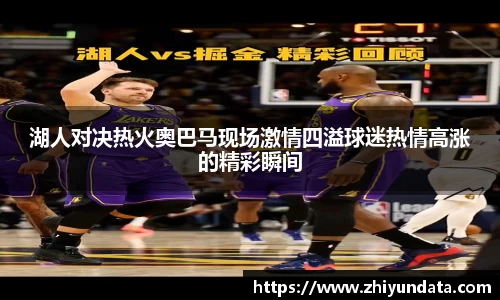 湖人对决热火奥巴马现场激情四溢球迷热情高涨的精彩瞬间